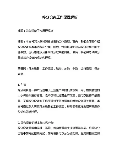 筛分设备工作原理解析
