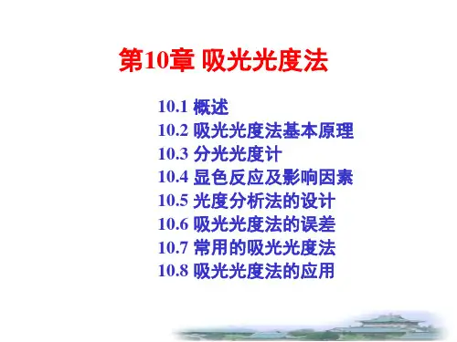 吸光光度法