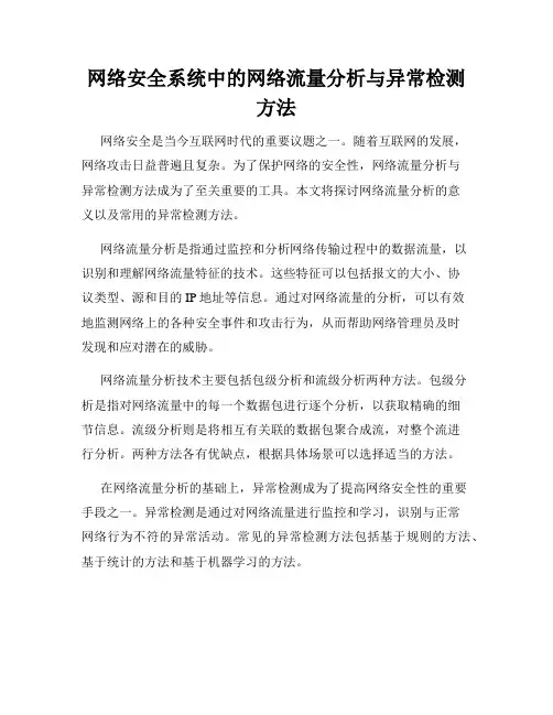 网络安全系统中的网络流量分析与异常检测方法
