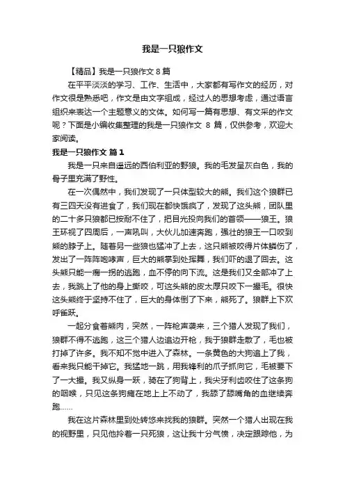 【精品】我是一只狼作文8篇