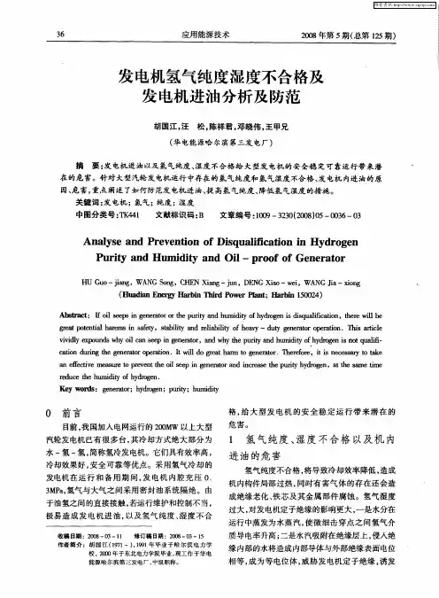 发电机氢气纯度湿度不合格及发电机进油分析及防范