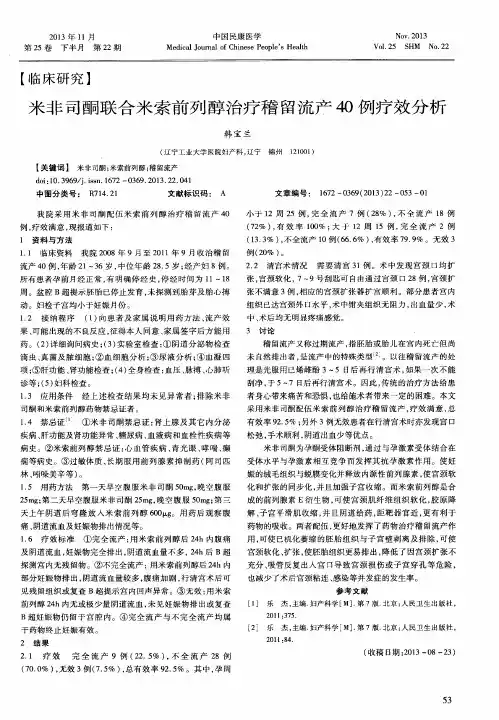 米非司酮联合米索前列醇治疗稽留流产40例疗效分析