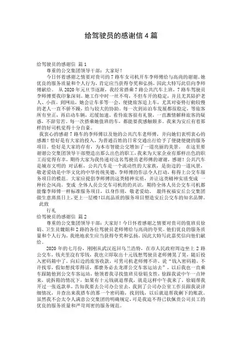 给驾驶员的感谢信4篇
