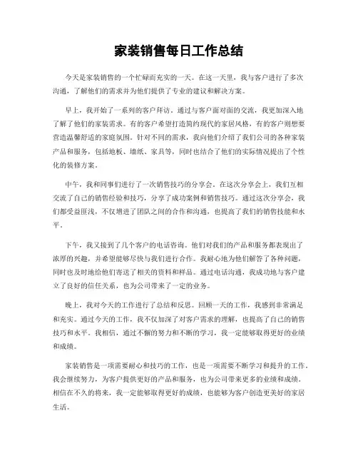 家装销售每日工作总结