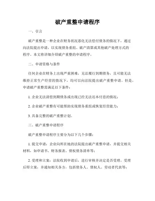 破产重整申请程序