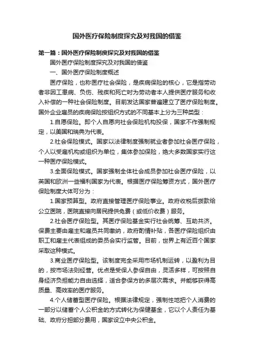 国外医疗保险制度探究及对我国的借鉴
