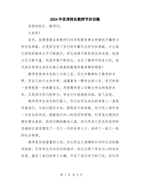 2024年优秀校长教师节讲话稿