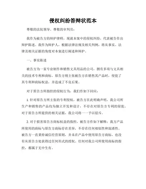 侵权纠纷答辩状范本