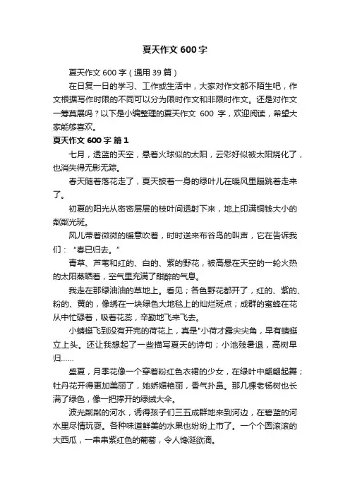 夏天作文600字（通用39篇）