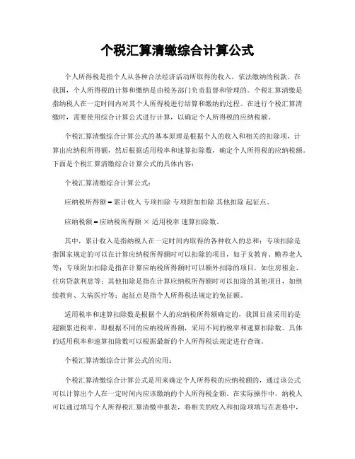 个税汇算清缴综合计算公式