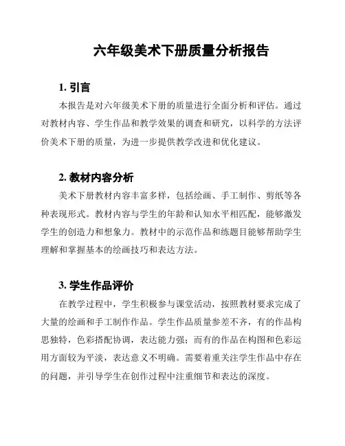 六年级美术下册质量分析报告