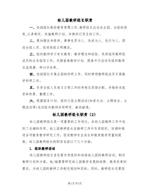 幼儿园教研组长职责（2篇）
