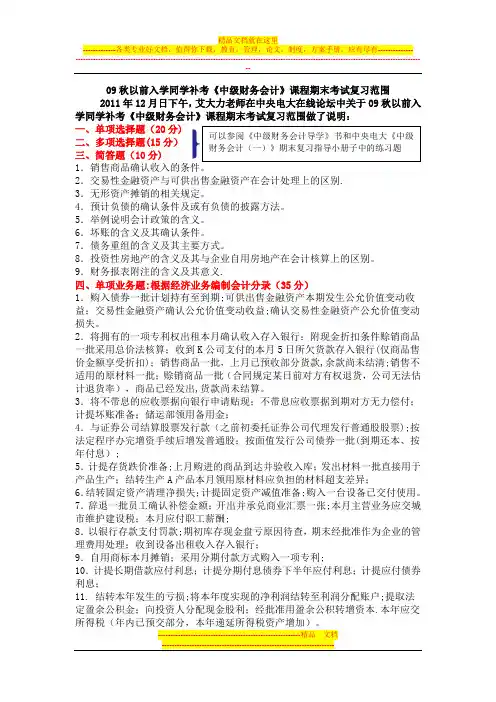 09秋以前补考《中级财务会计》课程期末考试复习提要
