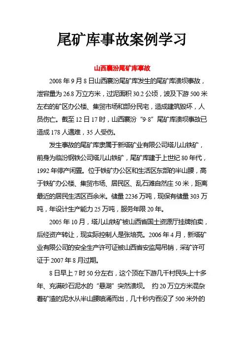 尾矿库事故案例