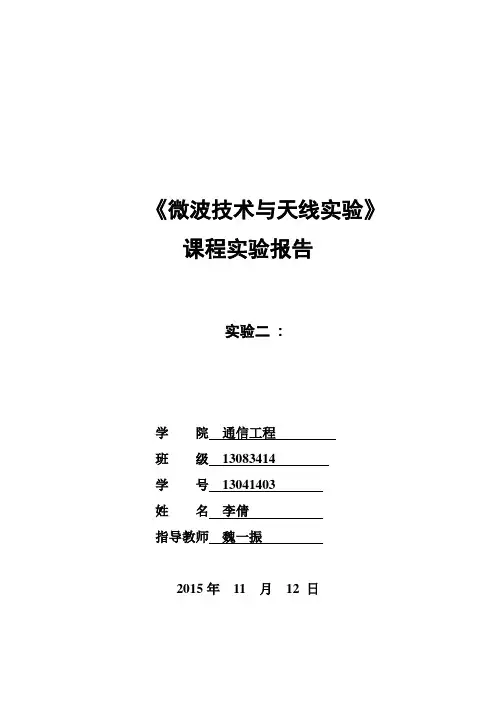 《微波技术与天线实验》2