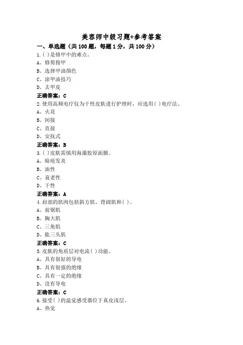 美容师中级习题+参考答案