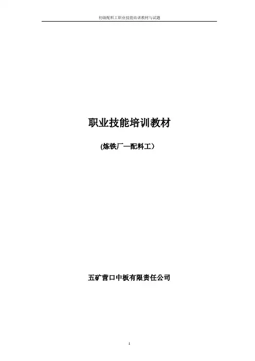 职业技能培训教材配料工)