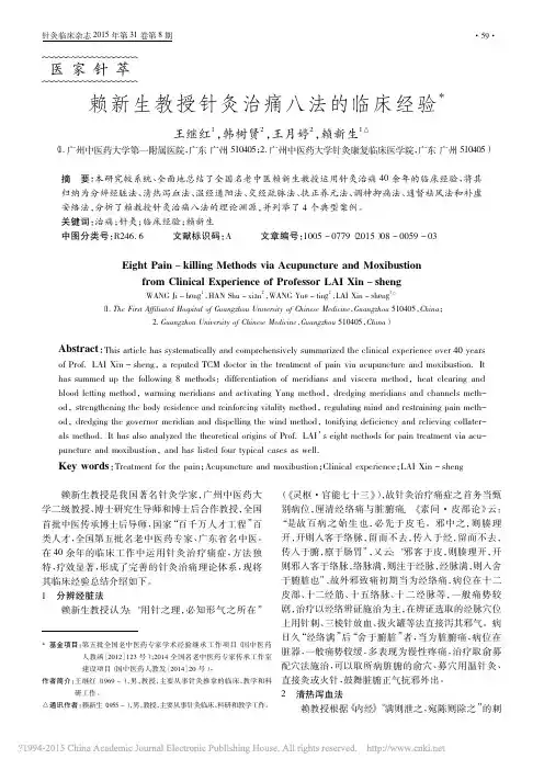 赖新生教授针灸治痛八法的临床经验_王继红 (1)