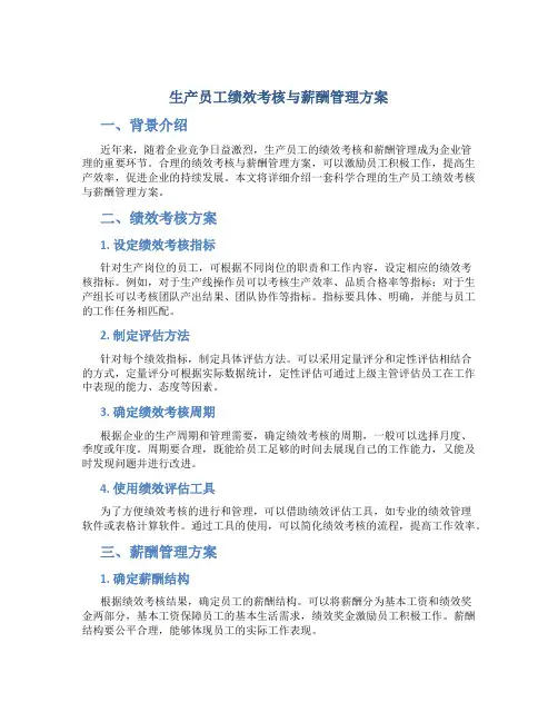 生产员工绩效考核与薪酬管理方案