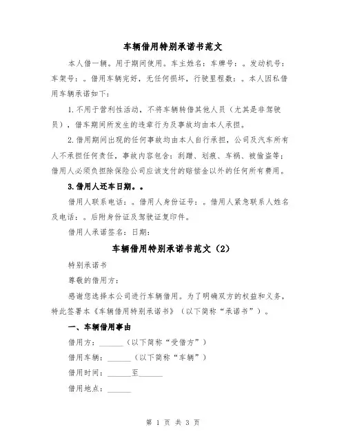 车辆借用特别承诺书范文(2篇)