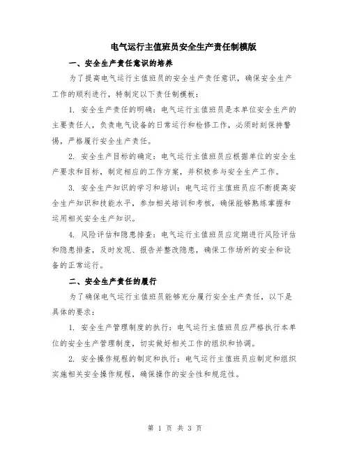 电气运行主值班员安全生产责任制模版