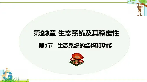23.3 生态系统的结构和功能(第1课时)八年级生物下册课件(北师大版)