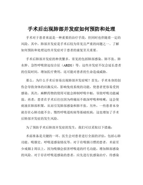 手术后出现肺部并发症如何预防和处理