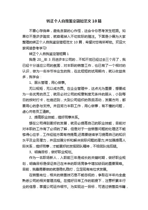 转正个人自我鉴定简短范文10篇