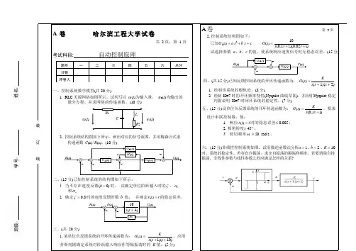 哈尔滨工程大学2001级《自动控制原理》期末考试试题(A卷)附答案