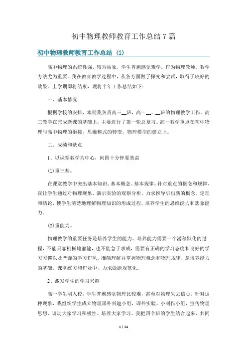 初中物理教师教育工作总结7篇