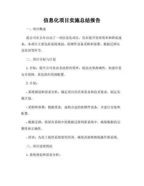 信息化项目实施总结报告