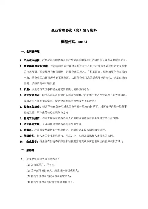 00154企业管理咨询(实)考复习资料