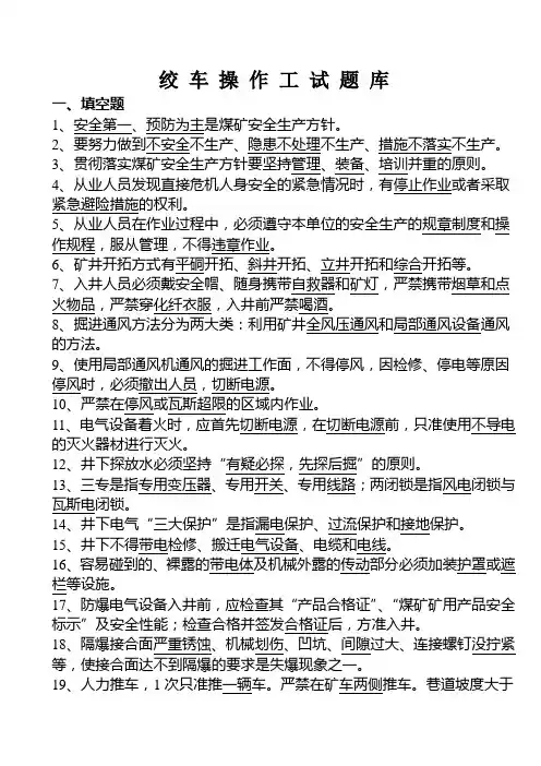 绞车操作工试题库