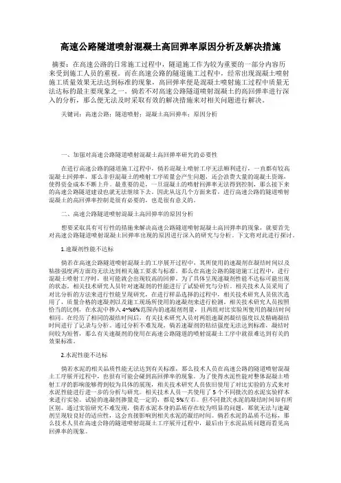 高速公路隧道喷射混凝土高回弹率原因分析及解决措施