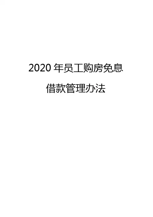 2020年员工购房免息借款管理办法