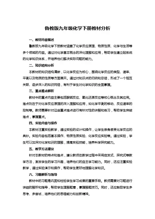 鲁教版九年级化学下册教材分析