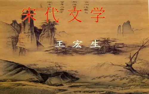 宋代文学绪论