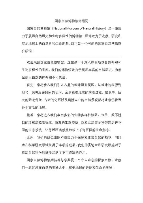 国家自然博物馆介绍词