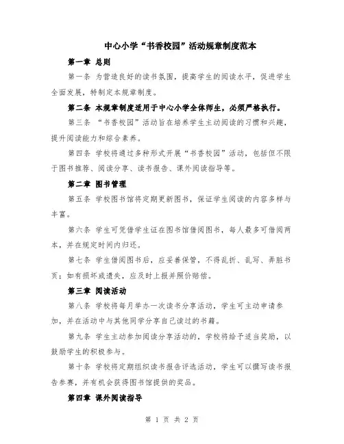 中心小学“书香校园”活动规章制度范本