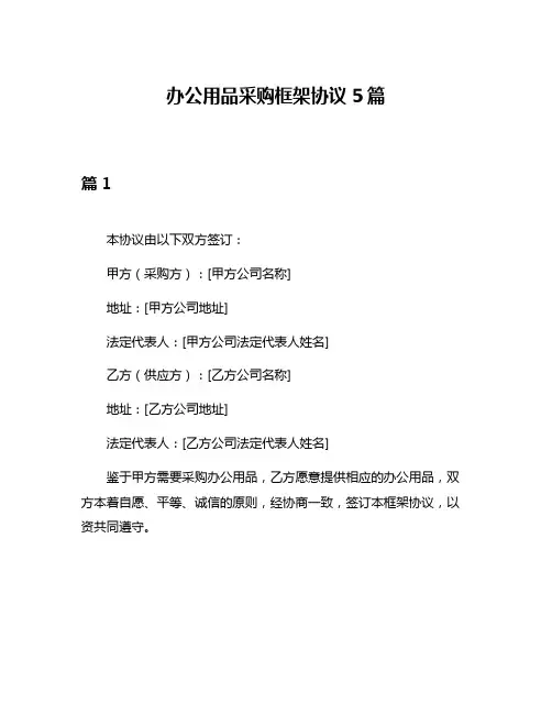 办公用品采购框架协议5篇