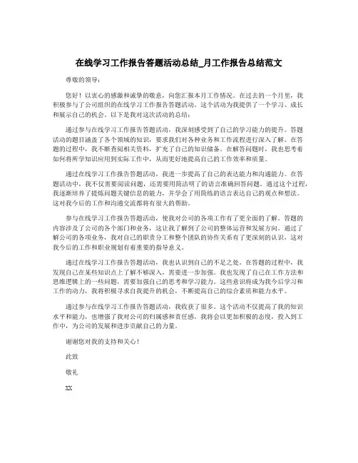 在线学习工作报告答题活动总结_月工作报告总结范文