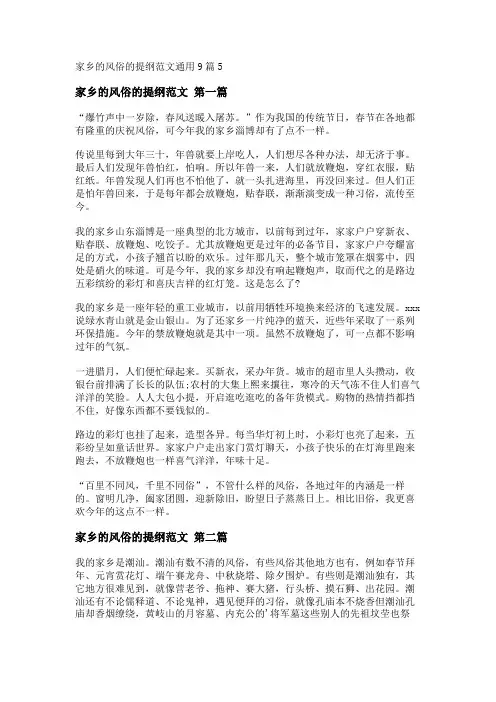 新家乡的风俗的提纲范文通用9篇