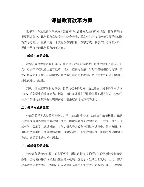 课堂教育改革方案