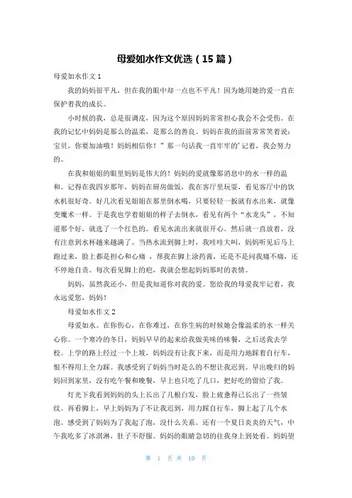 母爱如水作文优选(15篇)