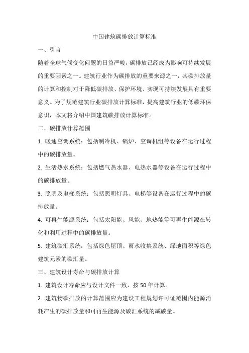 中国建筑碳排放计算标准
