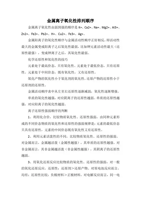金属离子氧化性排列顺序