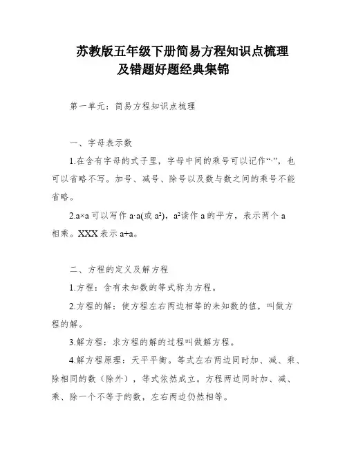 苏教版五年级下册简易方程知识点梳理 及错题好题经典集锦