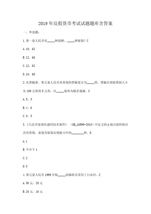 2019年反假货币考试试题题库含答案