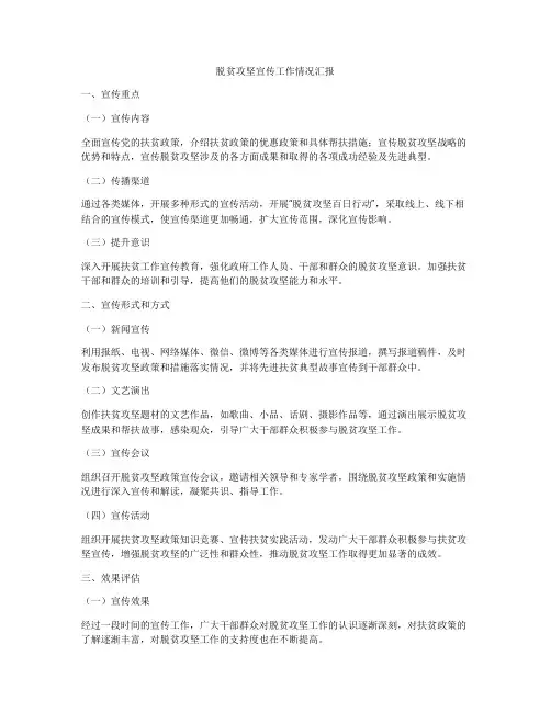 脱贫攻坚宣传工作情况汇报