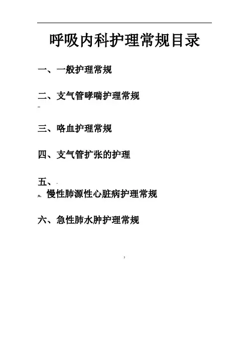呼吸内科疾病护理常规